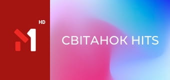 Світанок hits