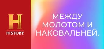 Между молотом и наковальней, 10 сезон, 18 эп. Все о металле.