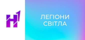 Д/ф "Легіони світла".