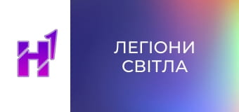 Д/ф "Легіони світла".