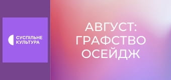 Х/ф "Август: Графство Осейдж".