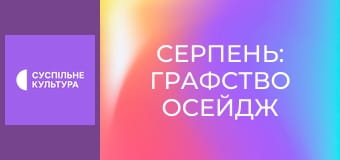 Х/ф "Серпень: Графство Осейдж".