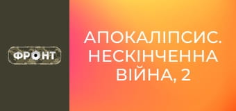 Апокаліпсис. Нескінченна війна, 2 еп.