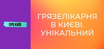 Грязелікарня в Києві. Унікальний курорт, що знищено та закинуто.
