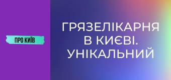 Грязелікарня в Києві. Унікальний курорт, що знищено та закинуто.