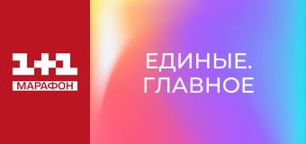 "Единые. Главное". Итоговые новости.