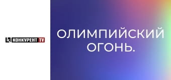 Олимпийский огонь.