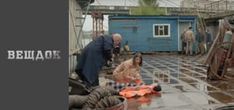 Особливий випадок. Кінці у воду - Сини турбота