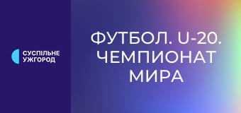 Футбол. U-20. Чемпионат мира в Чили. 1/8 финала. Чили - Мексика.