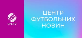 Центр футбольних новин.