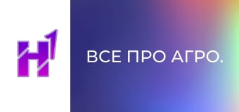 Все про агро.
