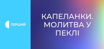 Д/ф "Капеланки. Молитва у пеклі". Д/ф "Капеланки. Молитва у пеклі".