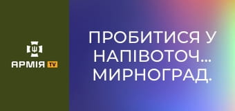 Пробитися у напівоточений Мирноград. Їдемо по Покровському напрямку з 79-ю бригадою ДШВ || Новинарня.