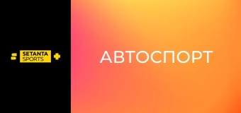 Автоспорт. Формула-1. Этап 21. Гран-при Сан-Паулу в Бразилии. Квалификация. Прямая трансляция.