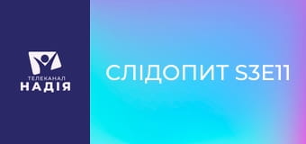 Слідопит S3E11