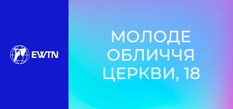 Молоде обличчя Церкви, 18 еп. Любов на відстані.