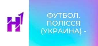 Футбол. Полісся (Украина) - Легія (Польша). Товариський матч. Сезон 25/26.