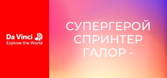 Супергерой Спринтер Галор - Детективи