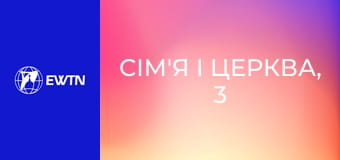 Сім'я і Церква, 3 еп. Сергій та Раїса Кісельов.