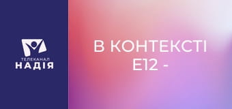 В контексті E12 - Бог вірний!
