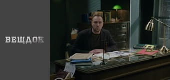 Material evidence. Season 10 - episode 50