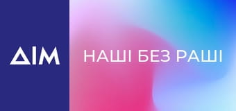 Наші без Раші