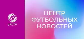 Центр футбольных новостей.
