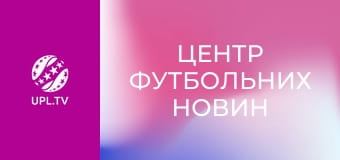 Центр футбольних новин.