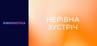 Неравная встреча