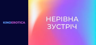 Нерівна зустріч