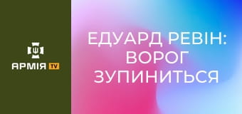 Едуард Ревін: ворог зупиниться тільки там, де ми його зупинимо || 23 ОМБр.