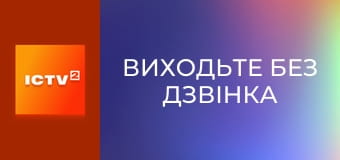 Т/с "Виходьте без дзвінка", 9-12 с.