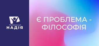 Є проблема - Філософія і християнство