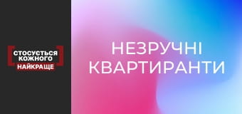 Неудобные квартиранты
