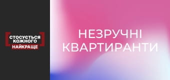 Незручні квартиранти