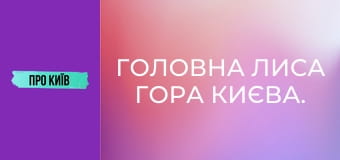 Головна Лиса гора Києва. Що тут реально відбувалось?