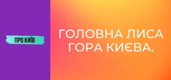 Головна Лиса гора Києва. Що тут реально відбувалось?