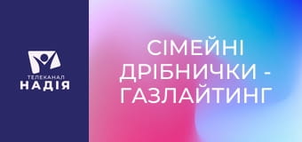 Сімейні дрібнички - Газлайтинг у сімейних стосунках