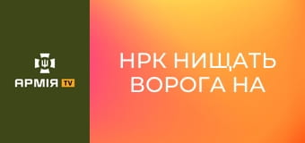 НРК нищать ворога на Донеччині || Радіо Свобода Україна.