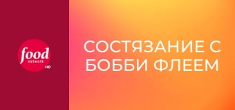 Состязание с Бобби Флеем S19E8 - Игра начинается!
