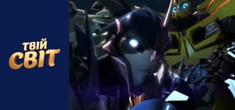 Трансформери Сезон 1 Епізод 9