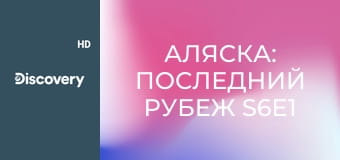Аляска: Последний рубеж S6E1