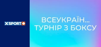 Всеукраїнський турнір з боксу "За межею" Всеукраїнський турнір з боксу "За межею"