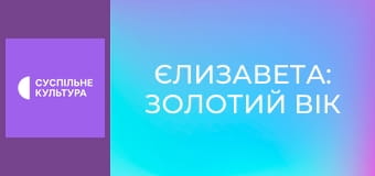 Х/ф "Єлизавета: Золотий вік".