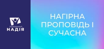 Нагірна проповідь і сучасна етика - Спекулятивне питання