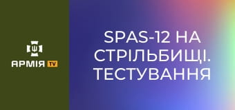 SPAS-12 на стрільбищі. Тестування різних набоїв || Forgotten weapons (Забута зброя).