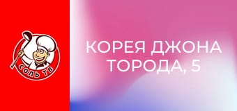 Корея Джона Торода, 5 еп. Чхусок.