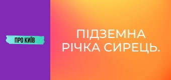 Підземна річка Сирець.