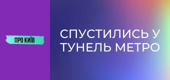 Спустились у тунель метро на Виноградар. У якому стані будівництво?