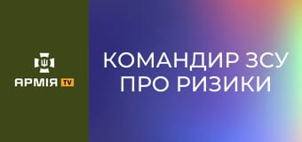 Командир ЗСУ про ризики в аеророзвідці, сумніви командира і адаптацію новачків до бойової роботи || 412 полк Nemesis СБС.